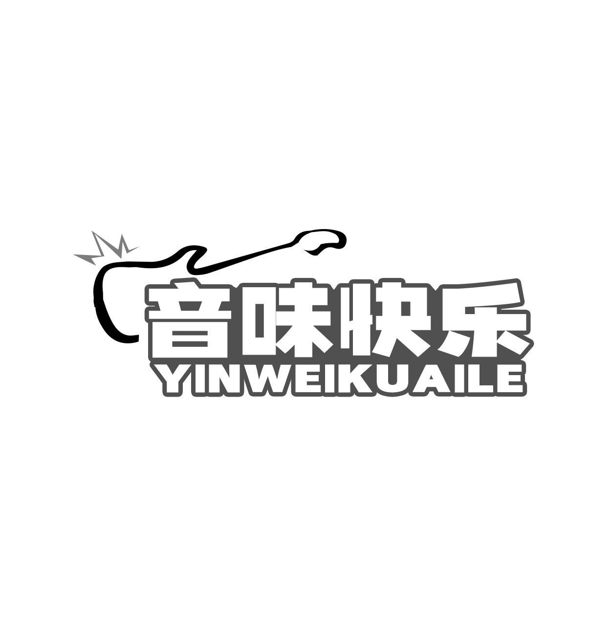 音味快乐YINWEIKUAILE