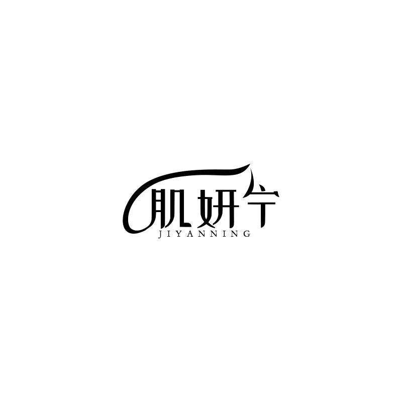 肌妍宁