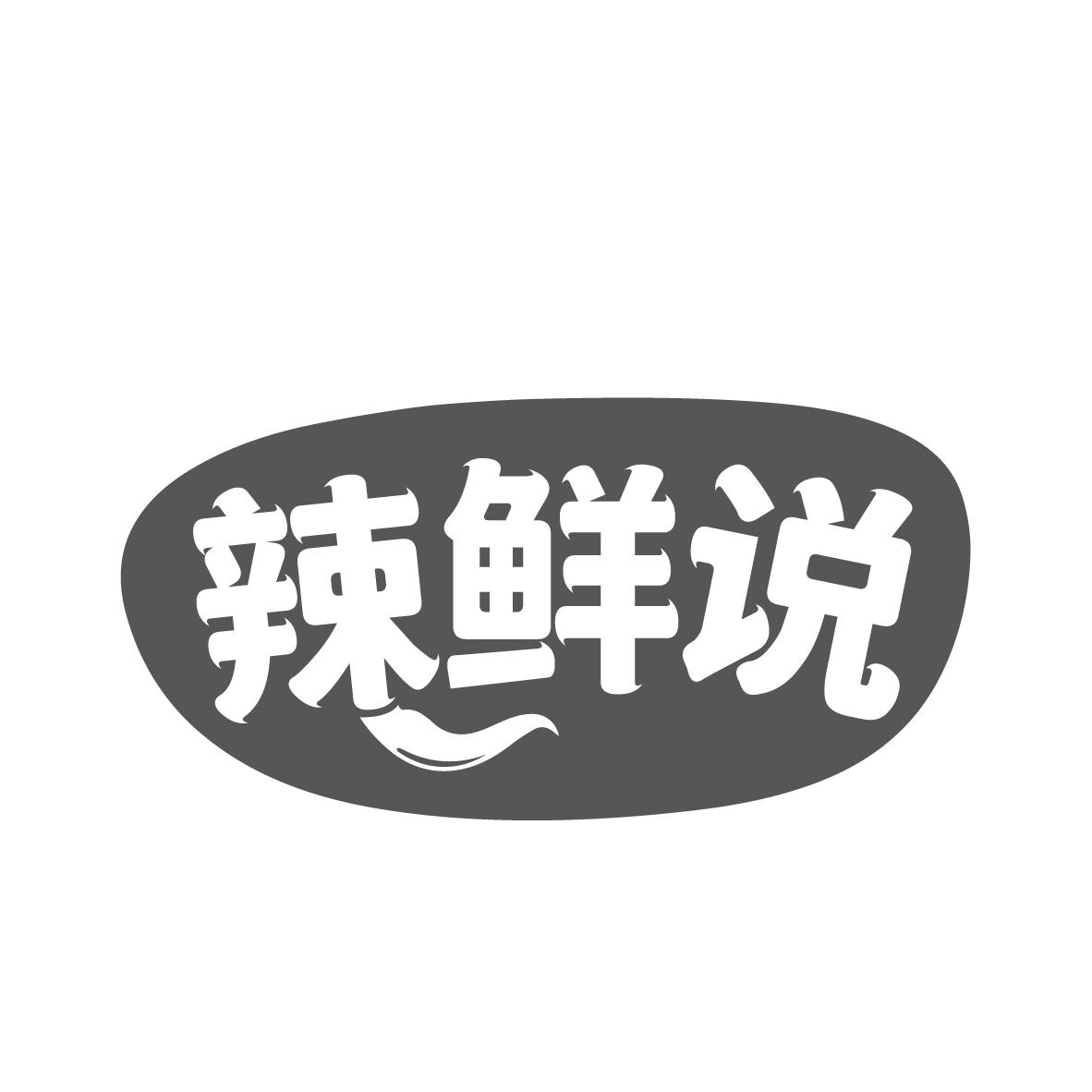  辣鲜说 