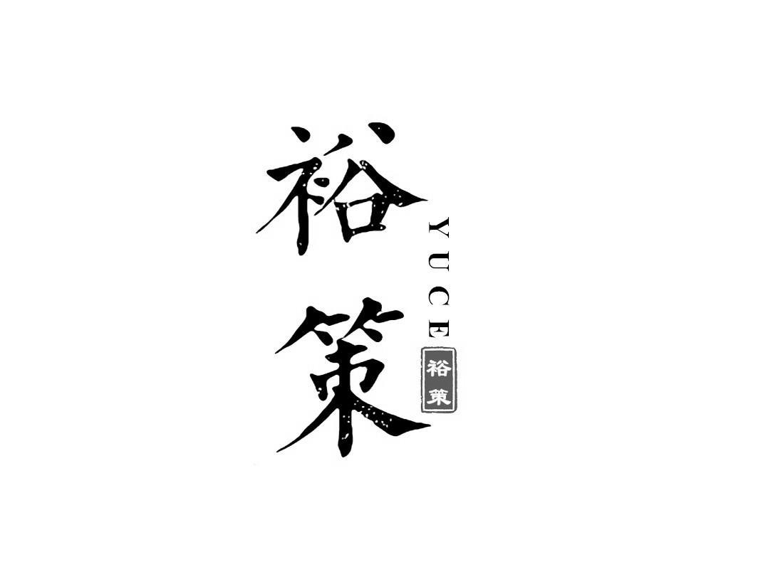 裕策