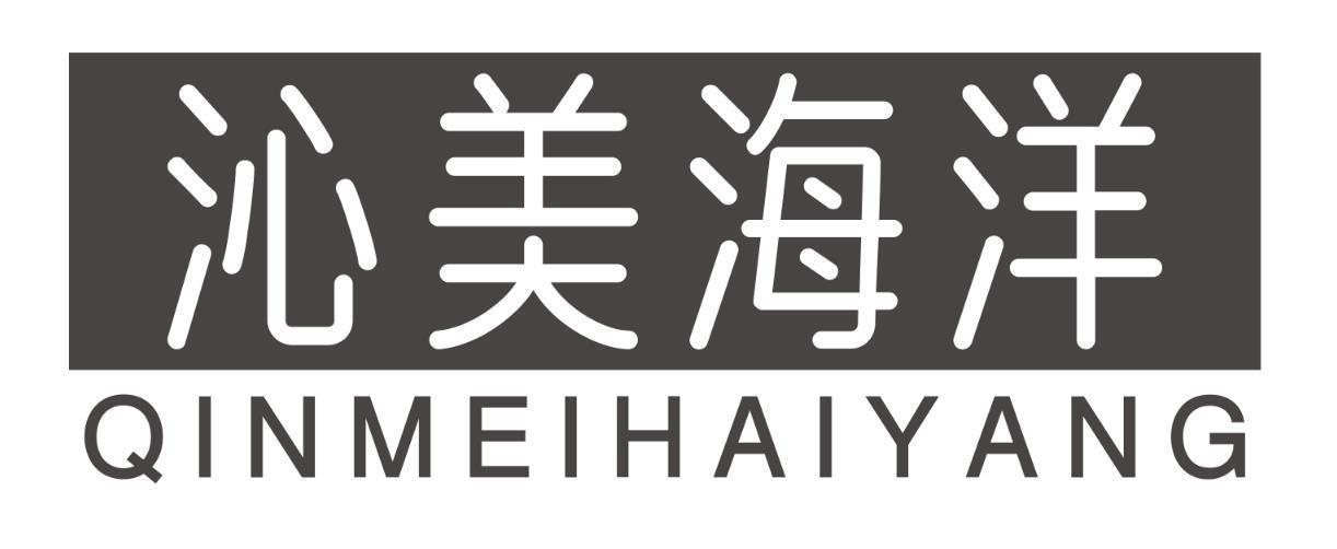 沁美海洋qinmeihaiyang