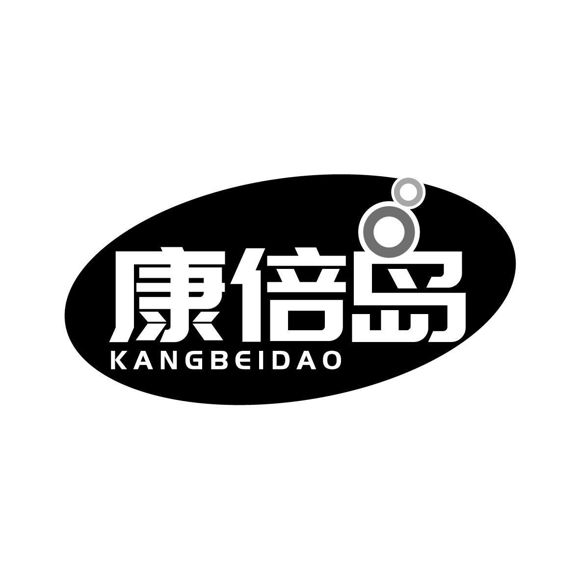康倍岛 KANGBEIDAO