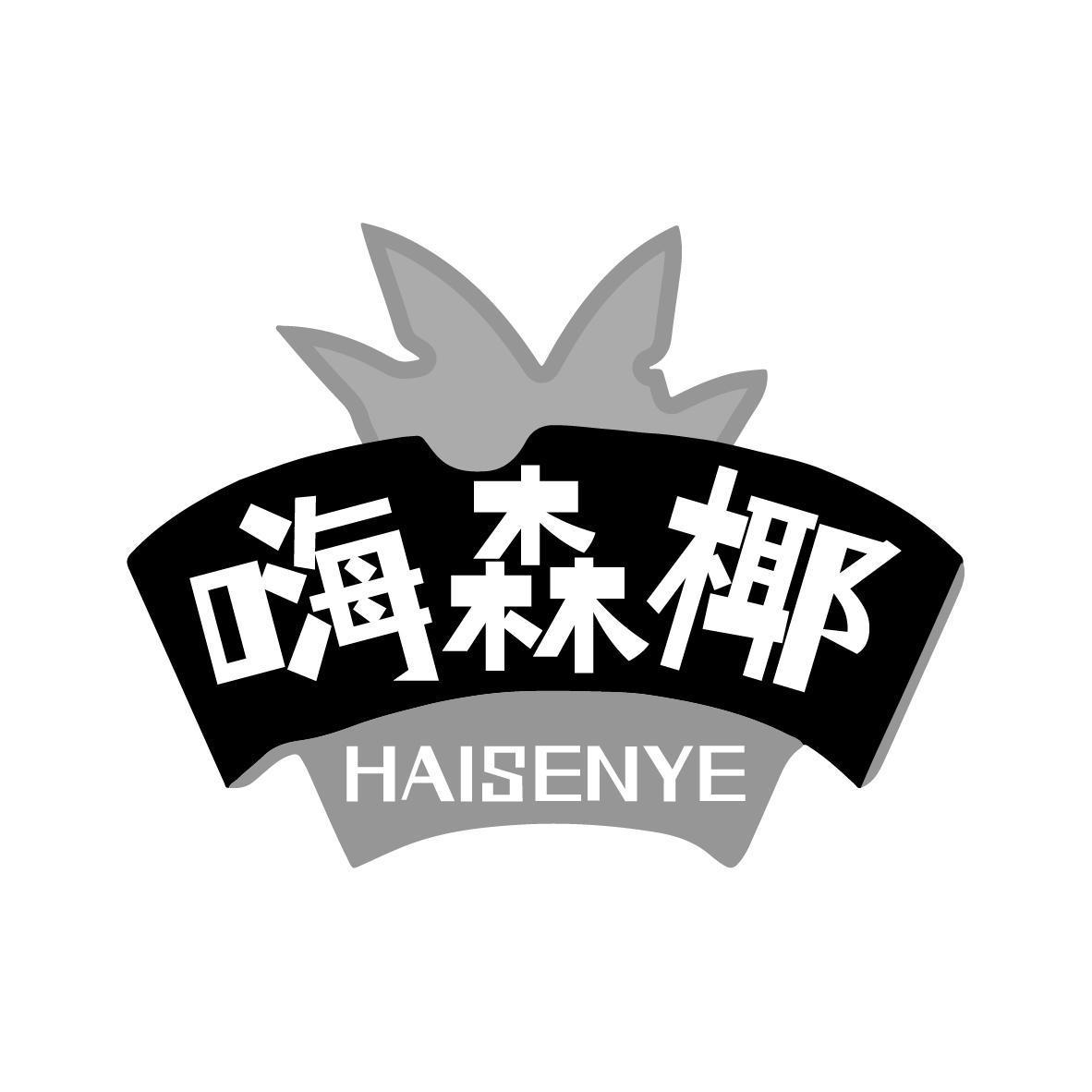嗨森椰 haisenye 