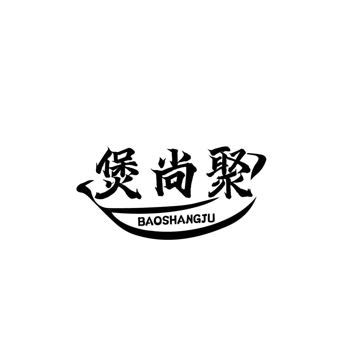 煲尚聚BAOSHANGJU