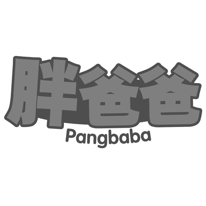 胖爸爸