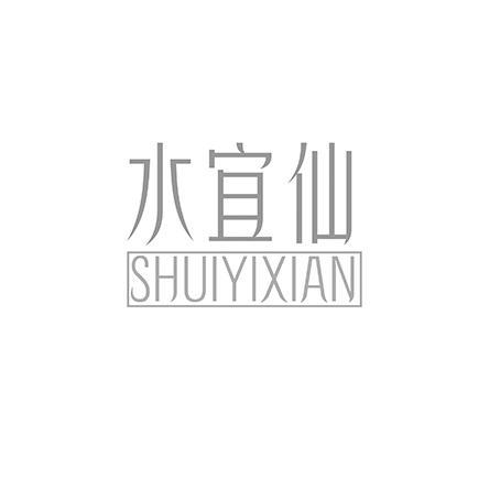 水宜仙
