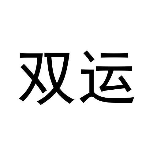 双运