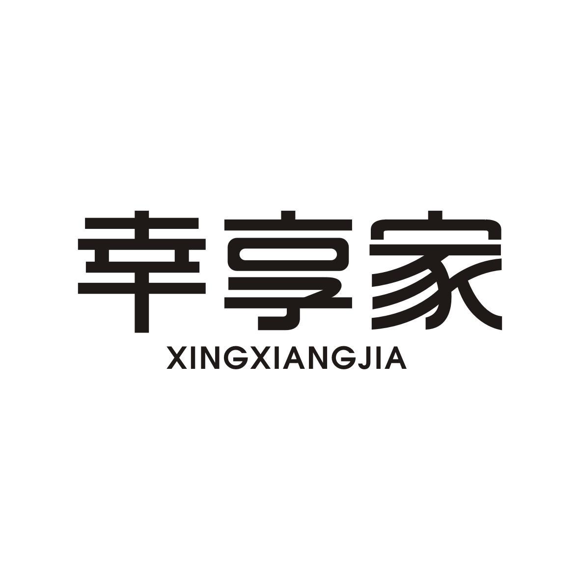  幸享家XINGXIANGJIA