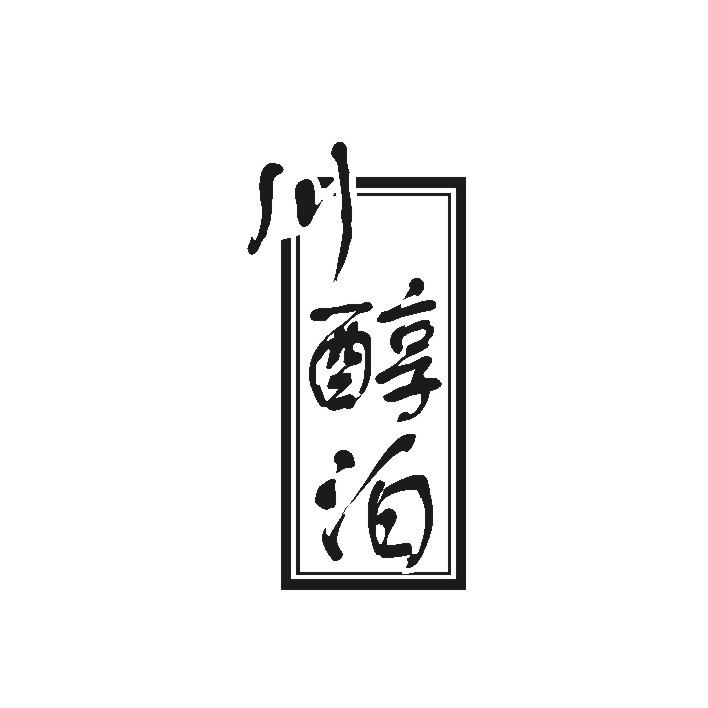川醇泊