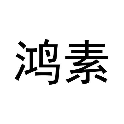 鸿素