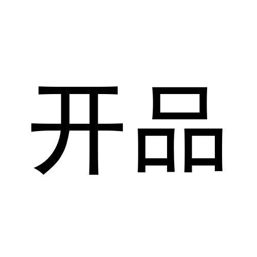 开品