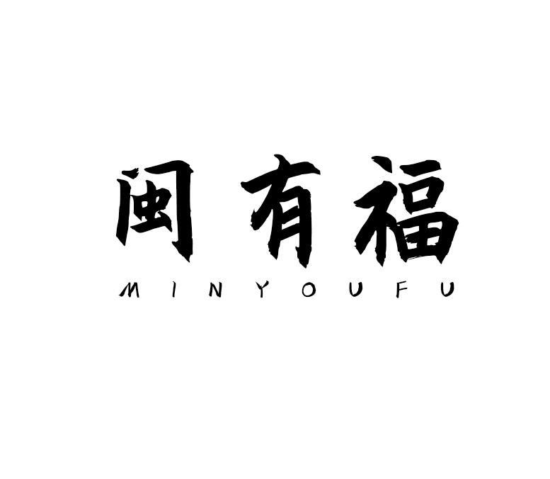 闽有福