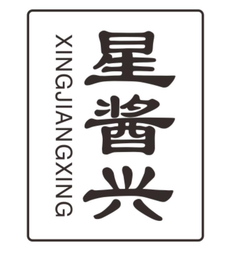 星酱兴