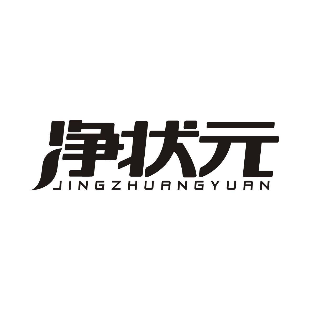 净状元JINGZHUANGYUAN
