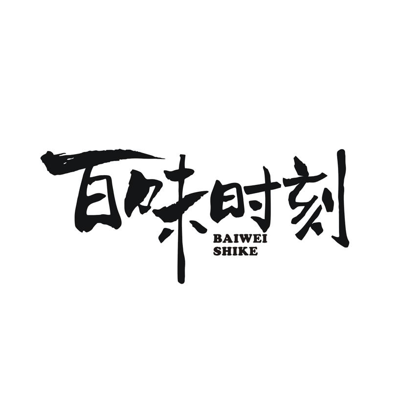 百味时刻