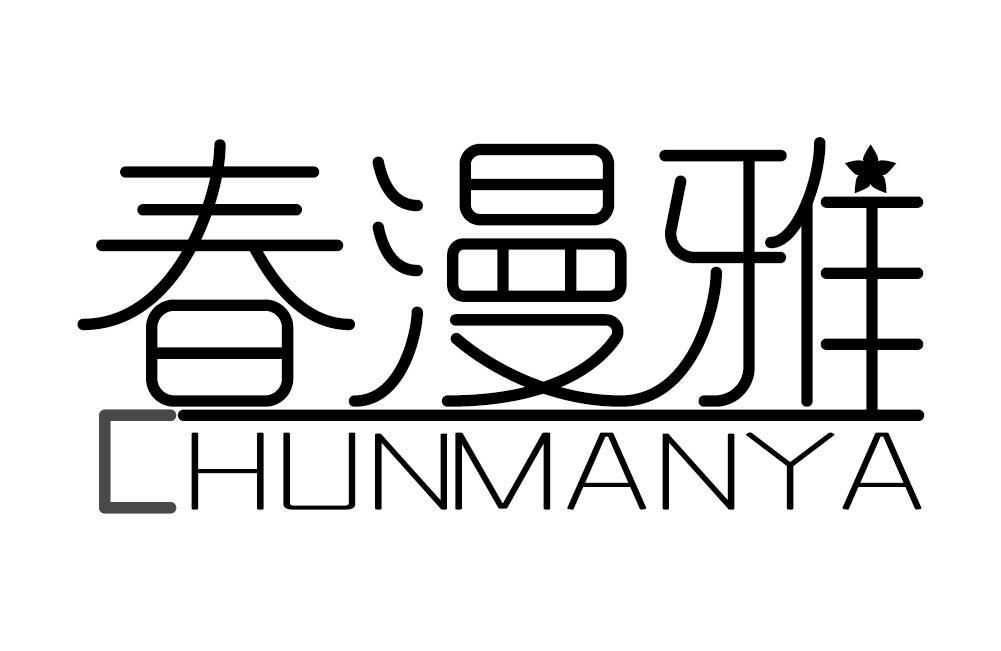 春漫雅