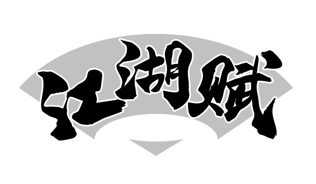 江湖赋