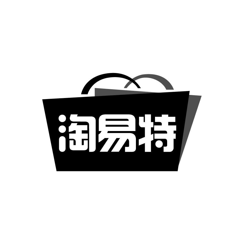 淘易特