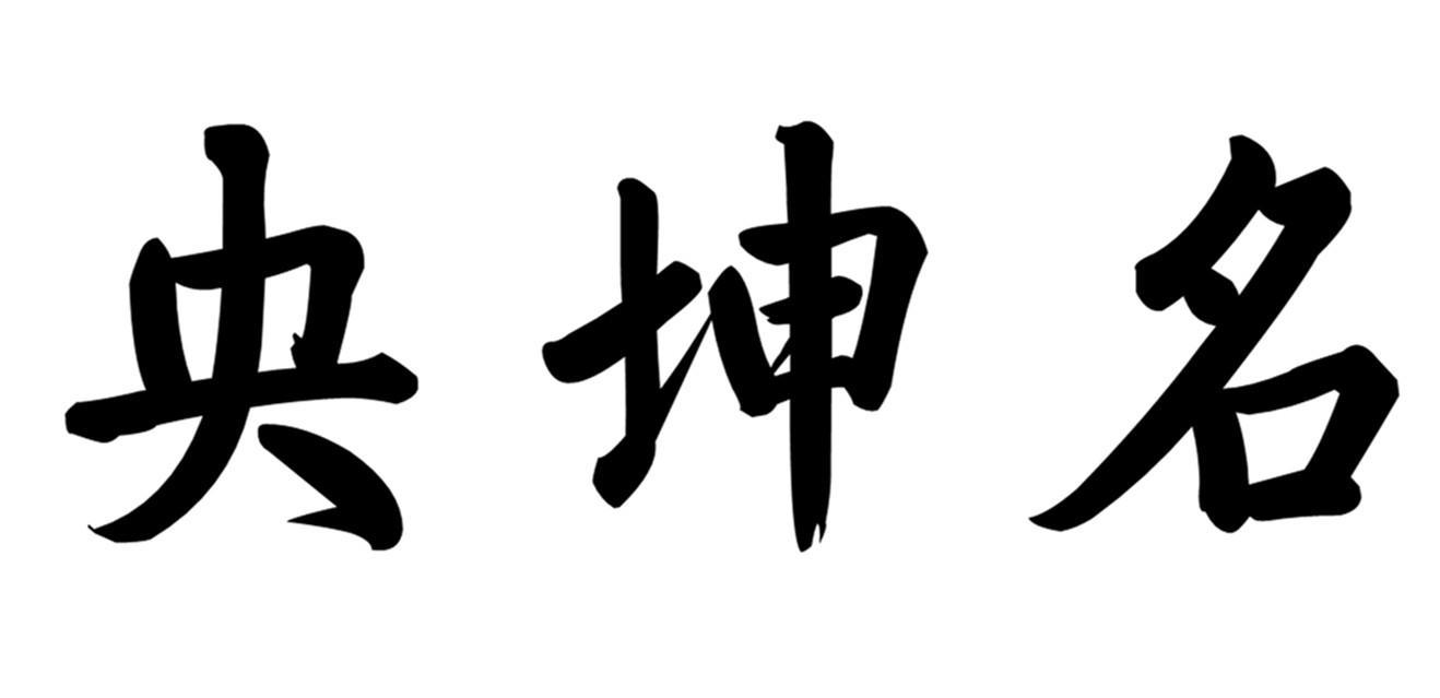 央坤名