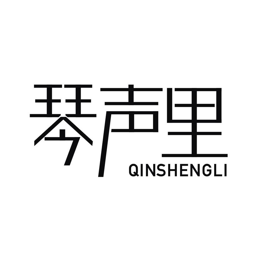 琴声里