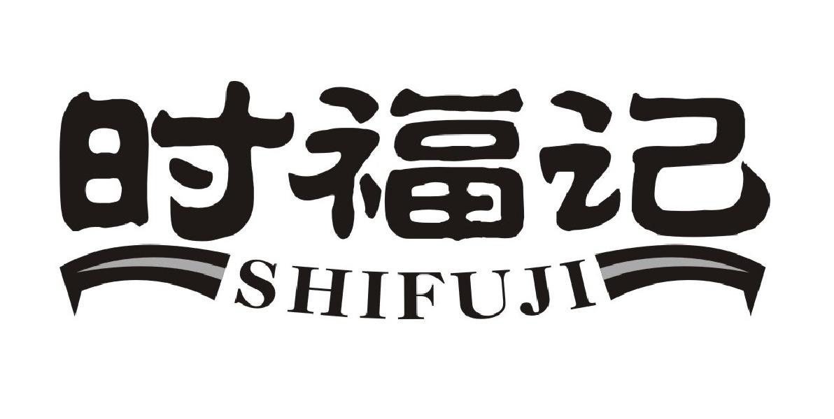 时福记
SHIFUJI