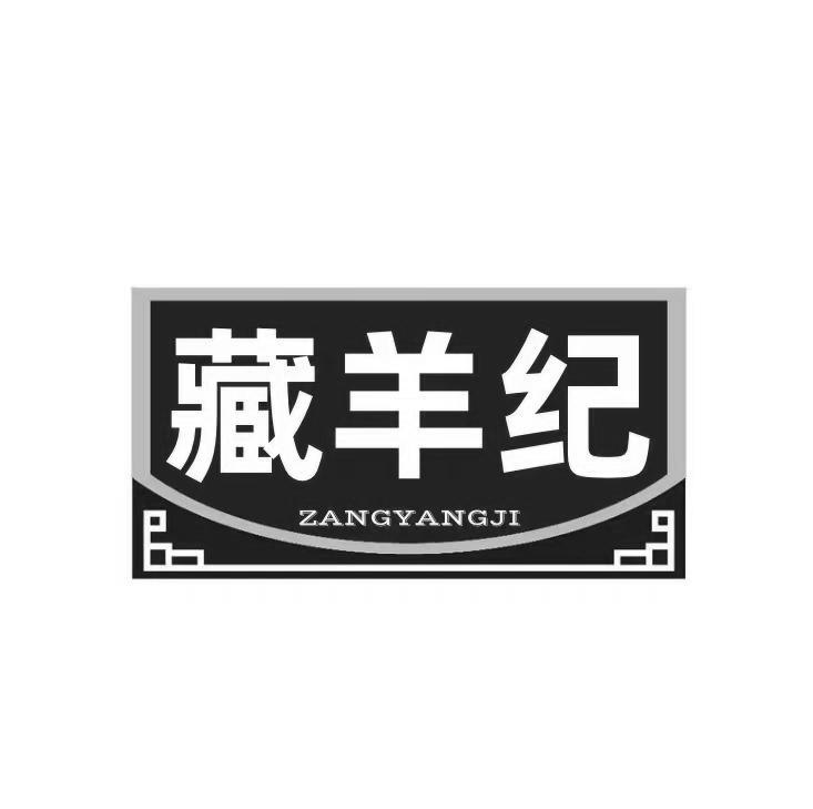 藏羊纪