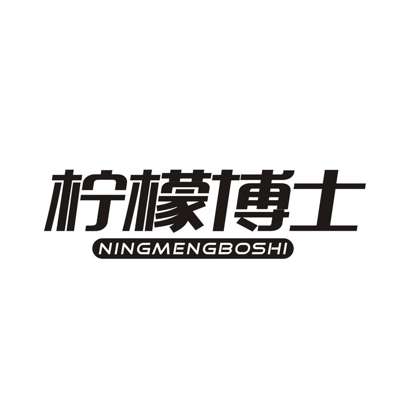 柠檬博士NINGMENGBOSHI