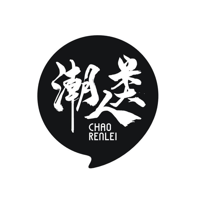 潮人类