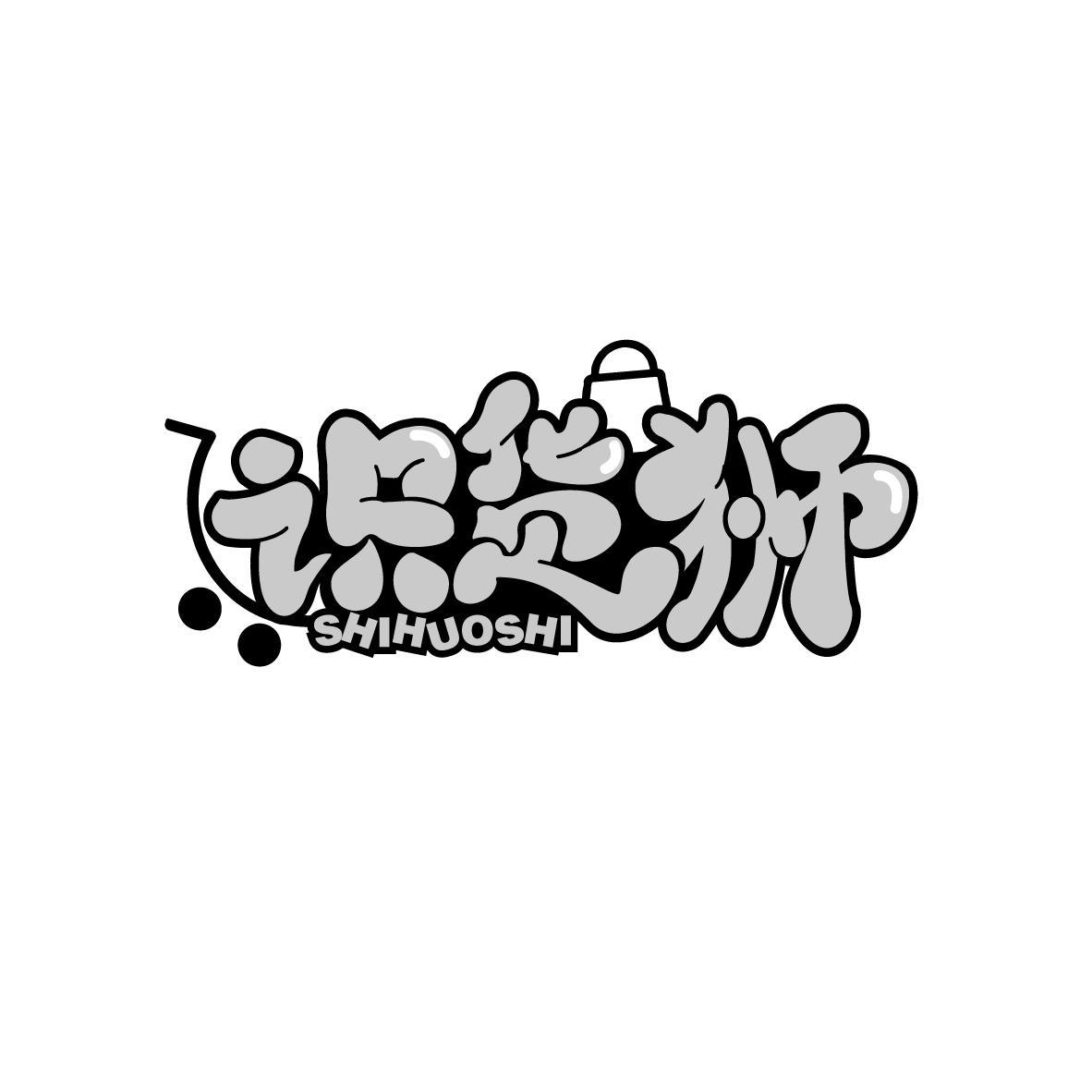识货狮
SHIHUOSHI