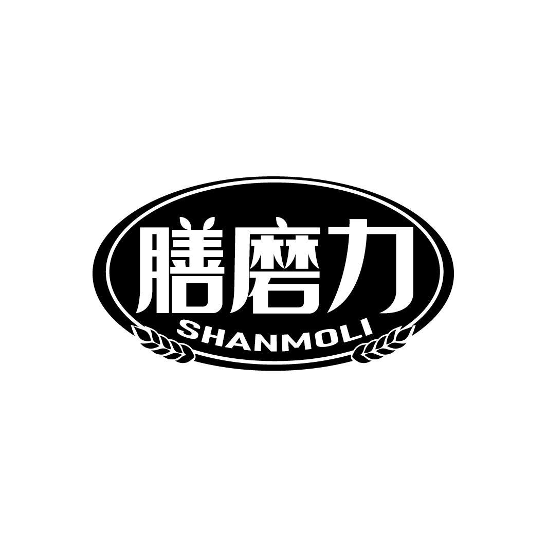 膳磨力