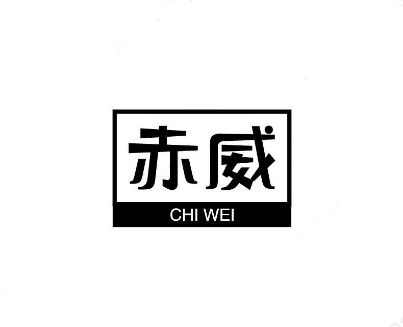 赤威