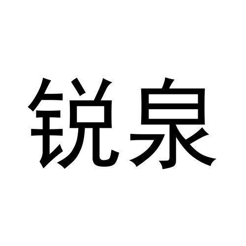 锐泉