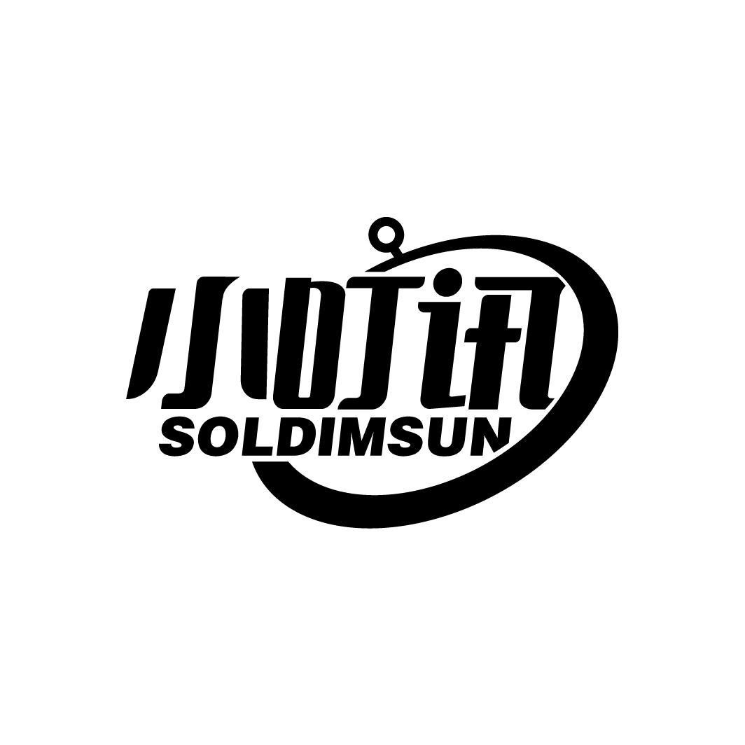 小叮讯
SOLDIMSUN