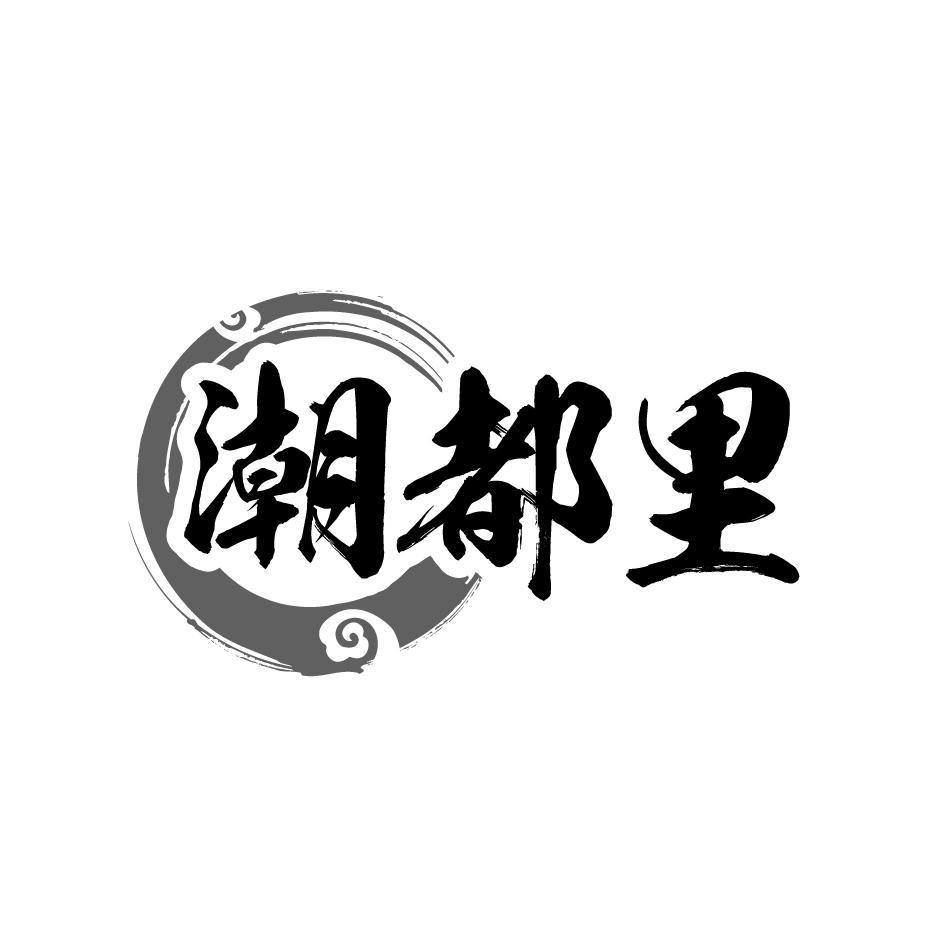潮都里