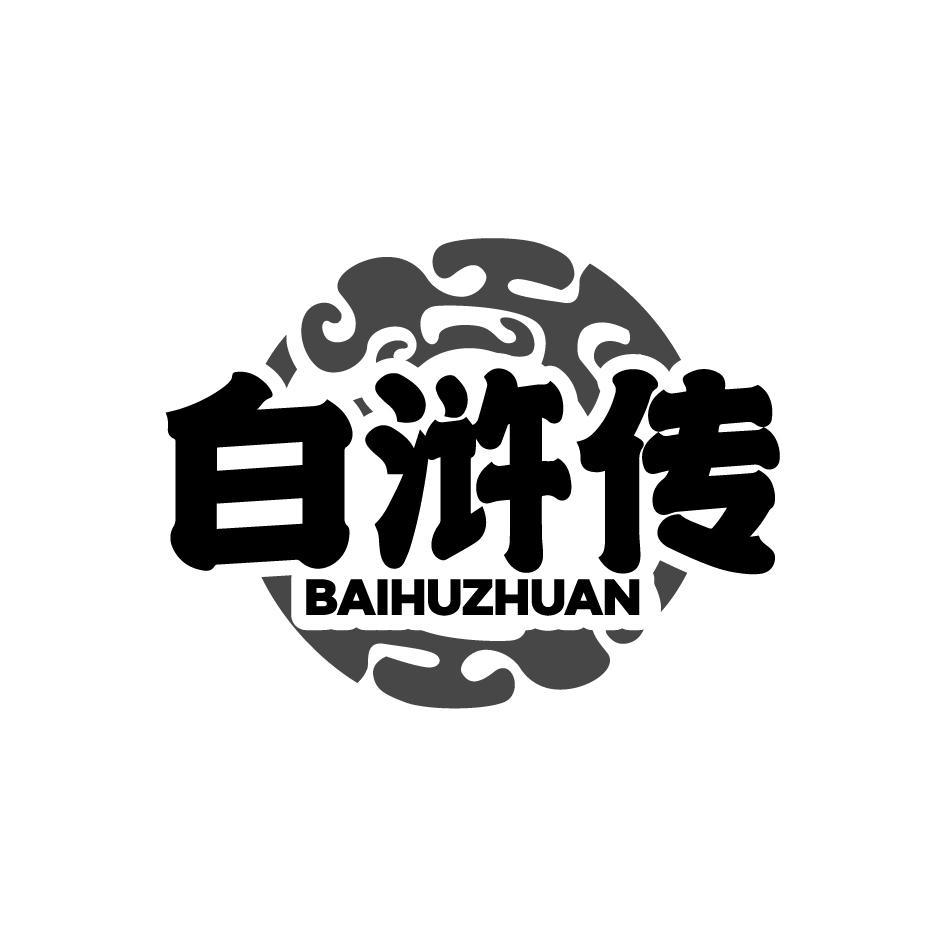白浒传BAIHUZHUAN