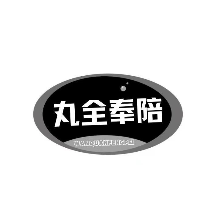  丸全奉陪