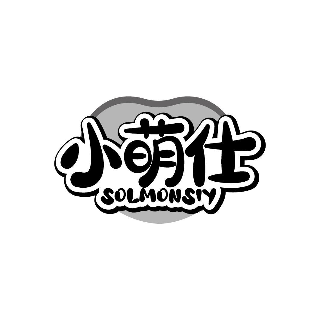 小萌仕
SOLMONSIY