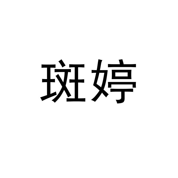 斑婷 