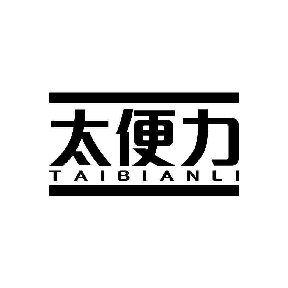 太便力TAIBIANLI