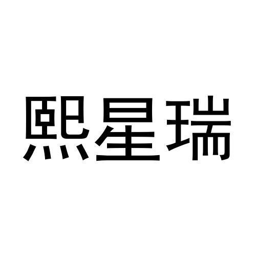 熙星瑞