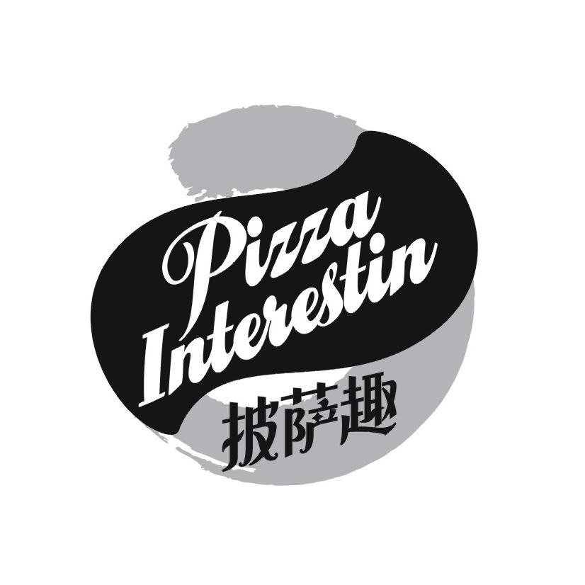披萨趣PIZZAINTERESTIN