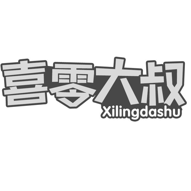 喜零大叔