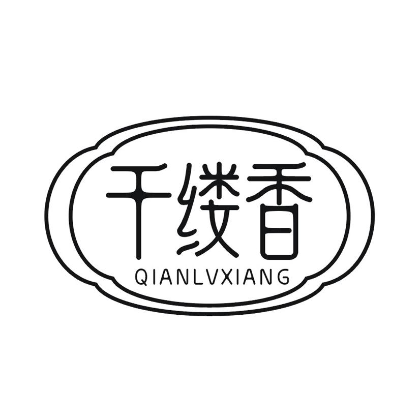 千缕香