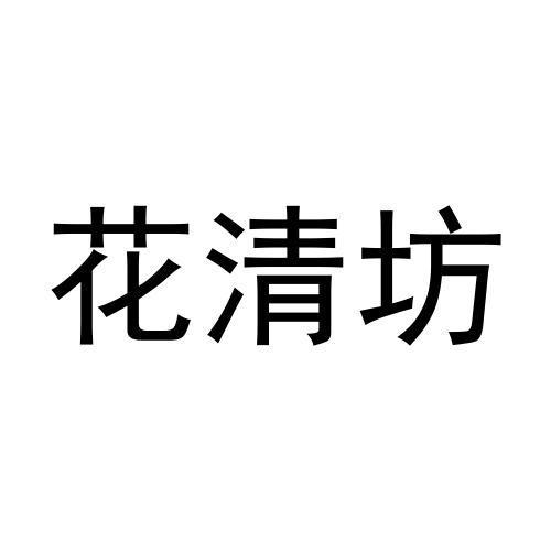 花清坊