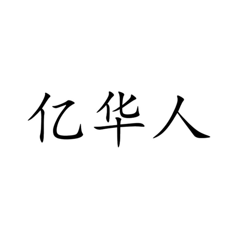 亿华人