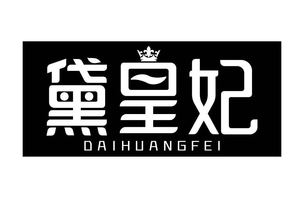 黛皇妃