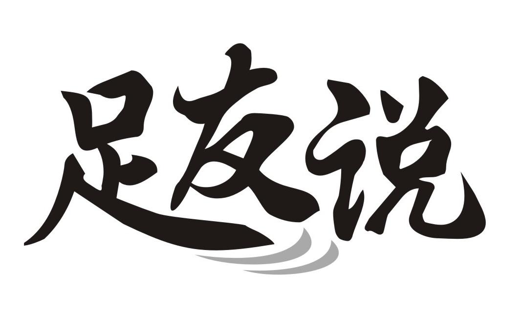 足友说
