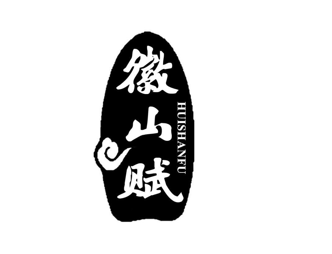 徽山赋