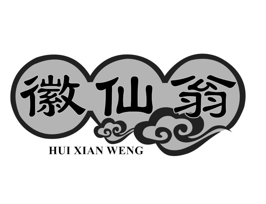 徽仙翁