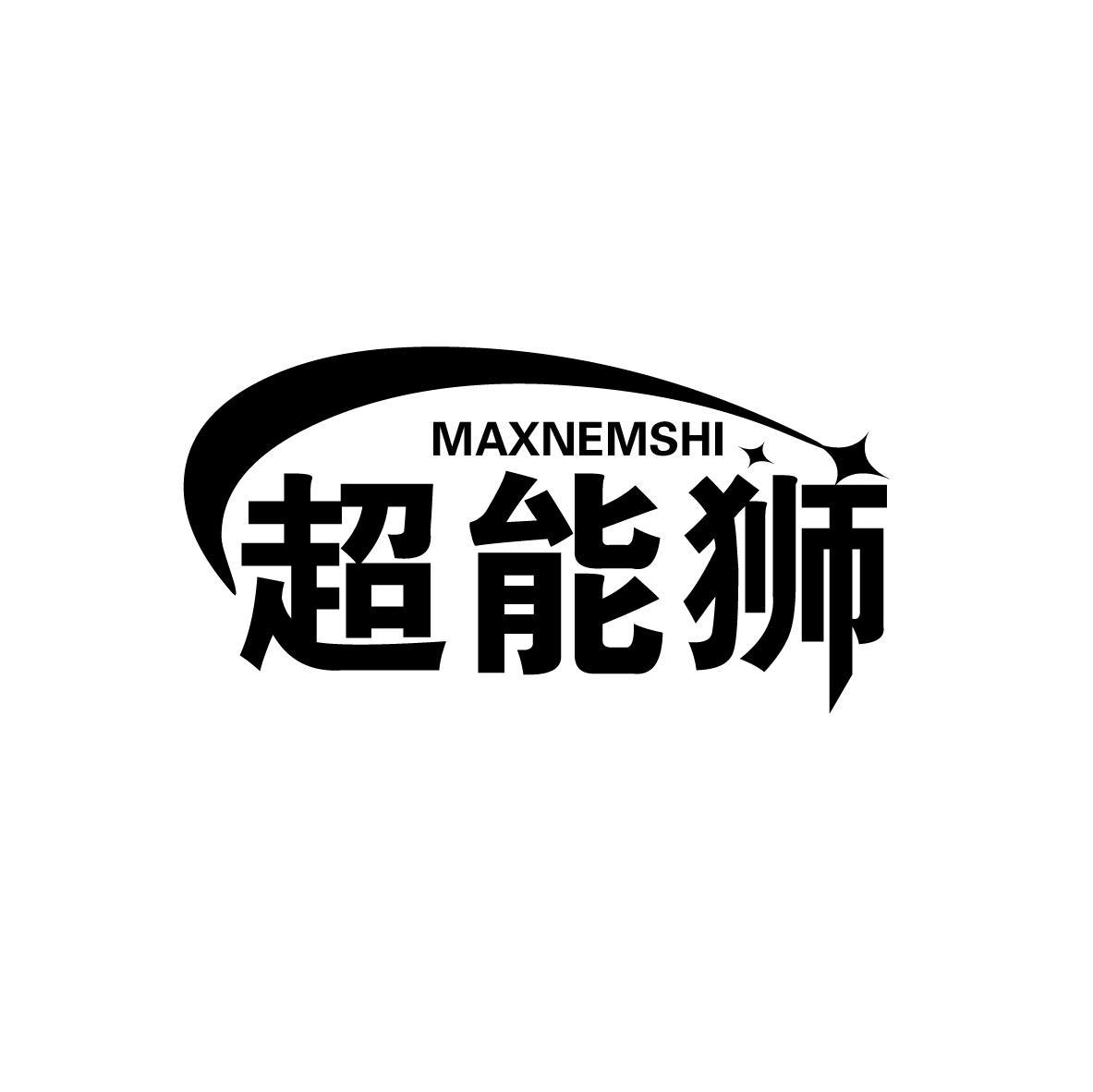 MAXNEMSHI 超能狮